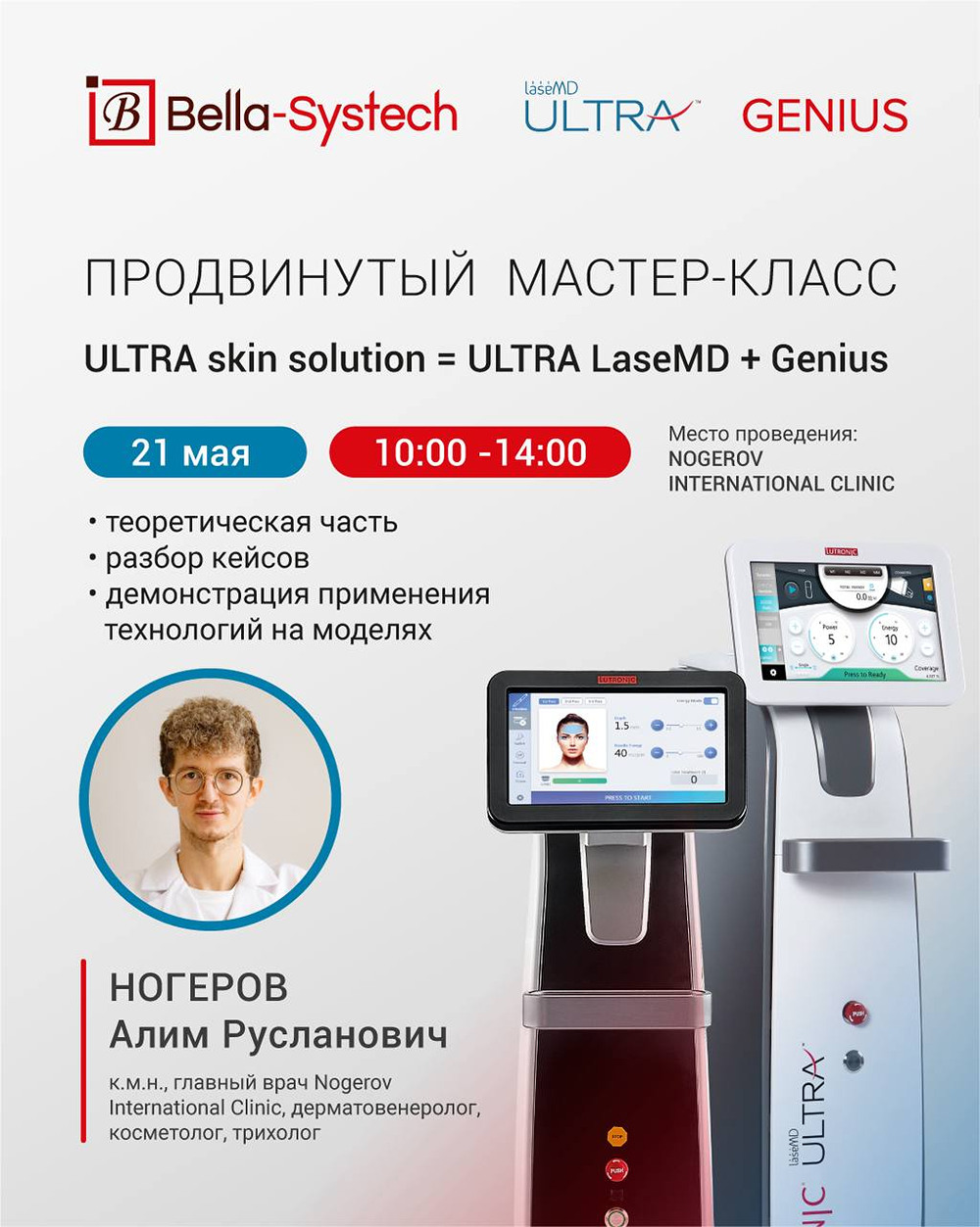 21 мая пройдёт продвинутый work-shop ULTRA Skin Solution — сочетание методик Genius и ULTRA LaseMD