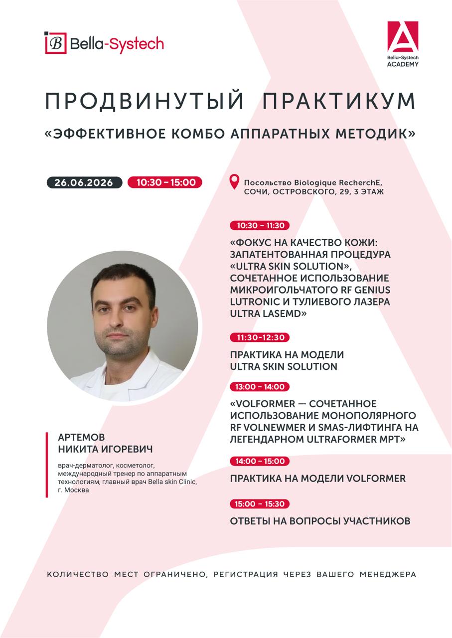 26 июня приглашаем врачей-косметологов на практикум в Сочи