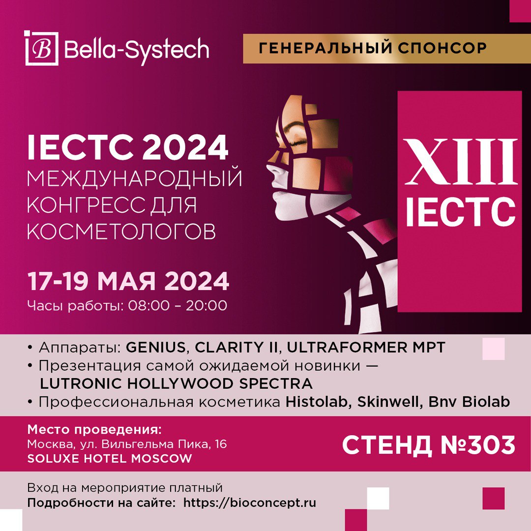 Приглашаем 17-19 мая на международный конгресс для косметологов IECTC 2024  | Новости от «bellasystech.ru»