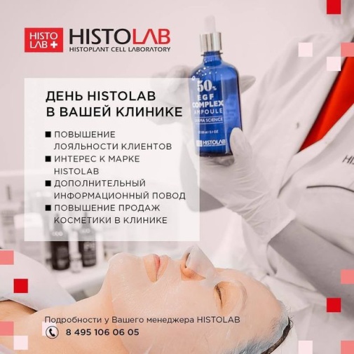 Дни бренда HISTOLAB – новые возможности для Вашей клиники/салона