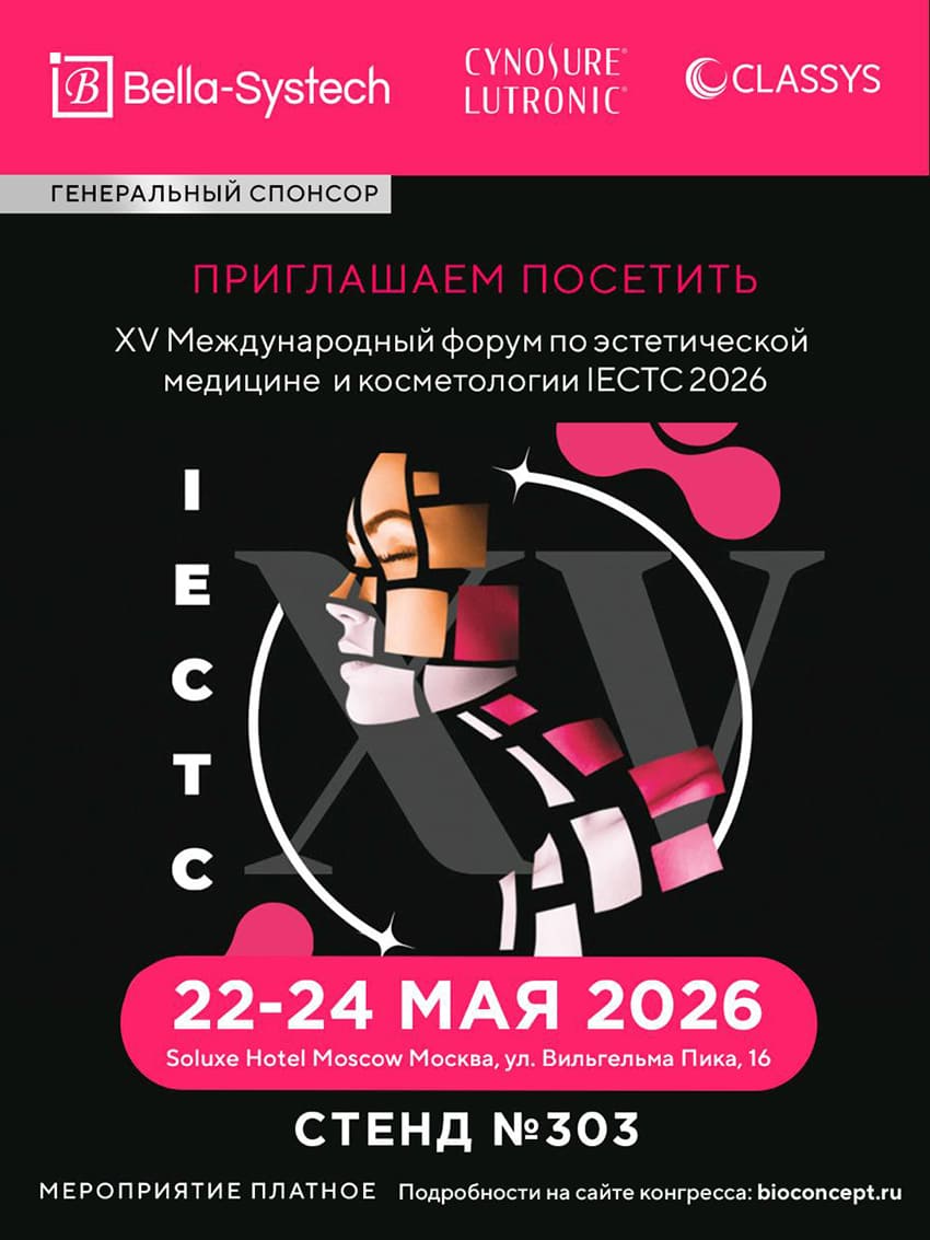 Приглашаем на XV Международный форум по эстетической медицине и косметологии IECTC 2026