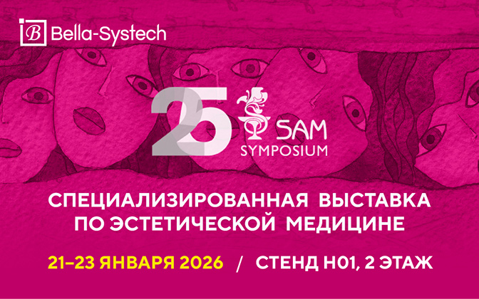 Приглашаем SAM Symposium 2026 – специализированную выставку по эстетической медицине