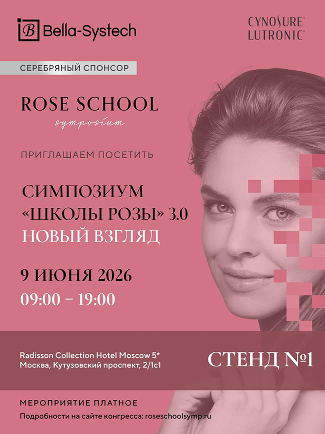 Приглашаем на симпозиум Rose School Symposium «Новый взгляд»  