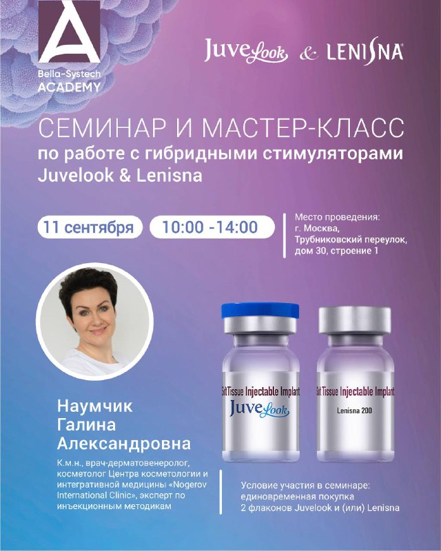 11 сентября пройдёт семинар и практический мастер-класс по работе с гибридными стимуляторами Juvelook и Lenisna
