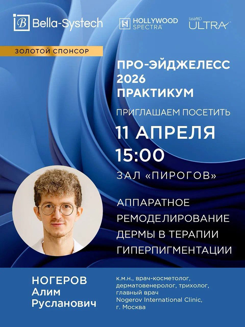Приглашаем посетить доклад Ногерова А. Р. в рамках «Про-Эйджелесс 2026. Практикум»