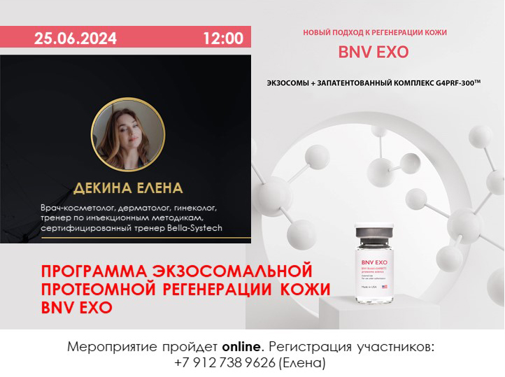  Экзосомы: глубокое погружение в новую технологию с BNV Biolab. 25 июня, онлайн.