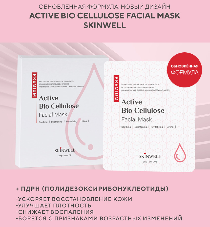 Биоцеллюлозная маска Active Bio Cellulose Facial Mask SKINWELL теперь с ПДРН