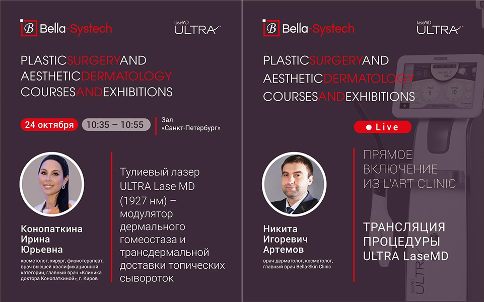 24 октября в рамках конференции Plastic Surgery and Aesthetic Dermatology Courses and Exhibitions эксперты Bella-systech представят возможности ULTRA LaseMD