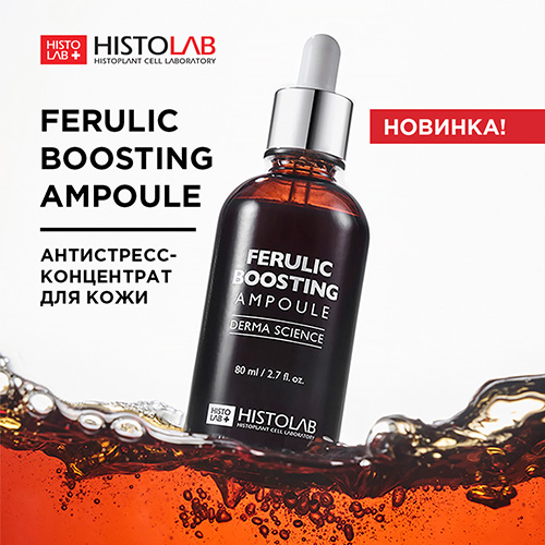 Долгожданная новинка! Концентрат Ferulic Boosting доступен для заказа.