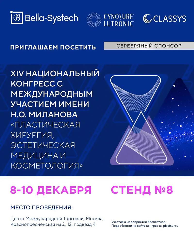 Приглашаем на XIV Национальный конгресс имени Н.О. Миланова «Пластическая хирургия, эстетическая медицина и косметология»