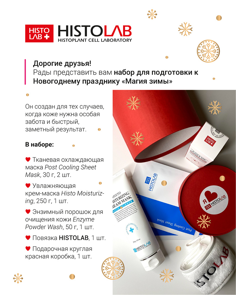 Набор HISTOLAB «Магия зимы»