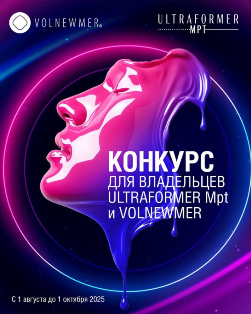Конкурс* для владельцев ULTRAFORMER MPT и VOLNEWMER!