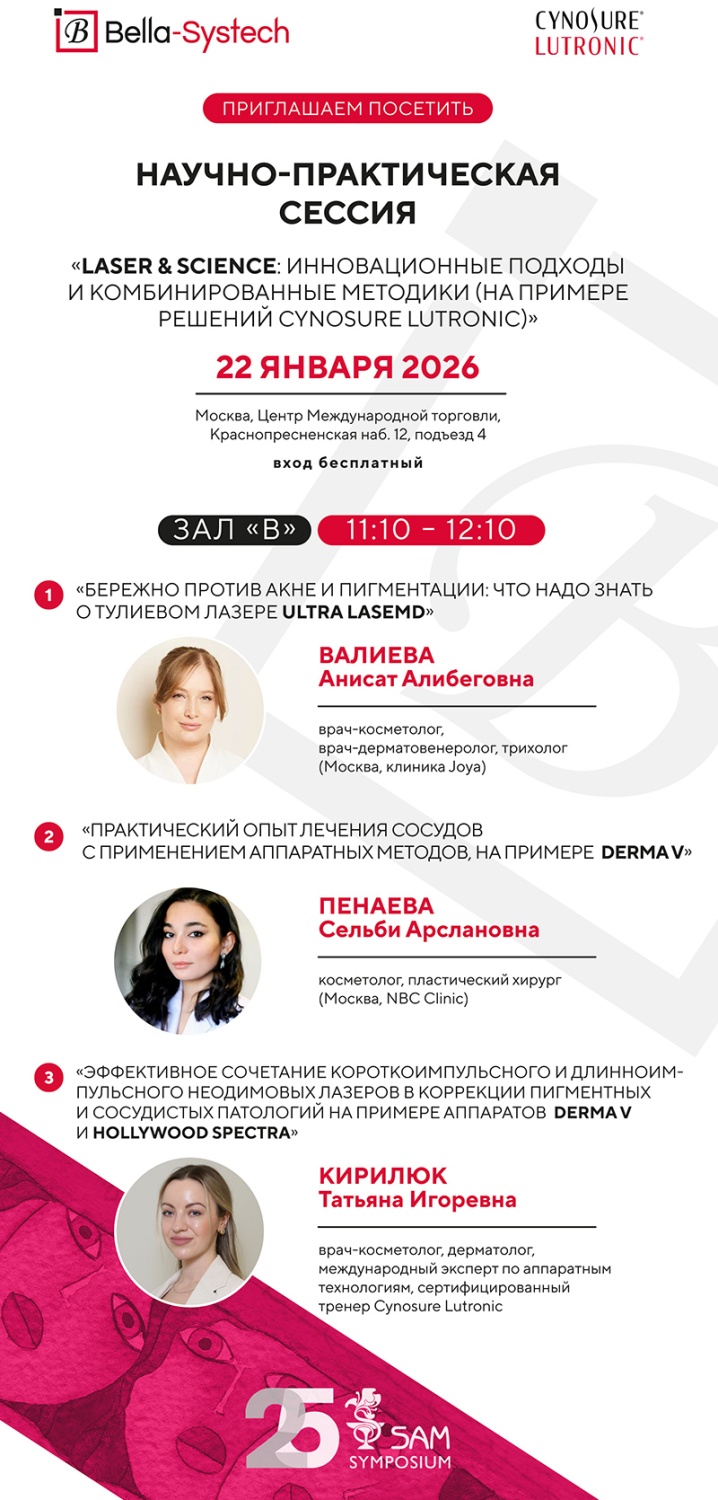 22 января приглашаем посетить сателлит Bella-systech в рамках SAM Symposium 2026