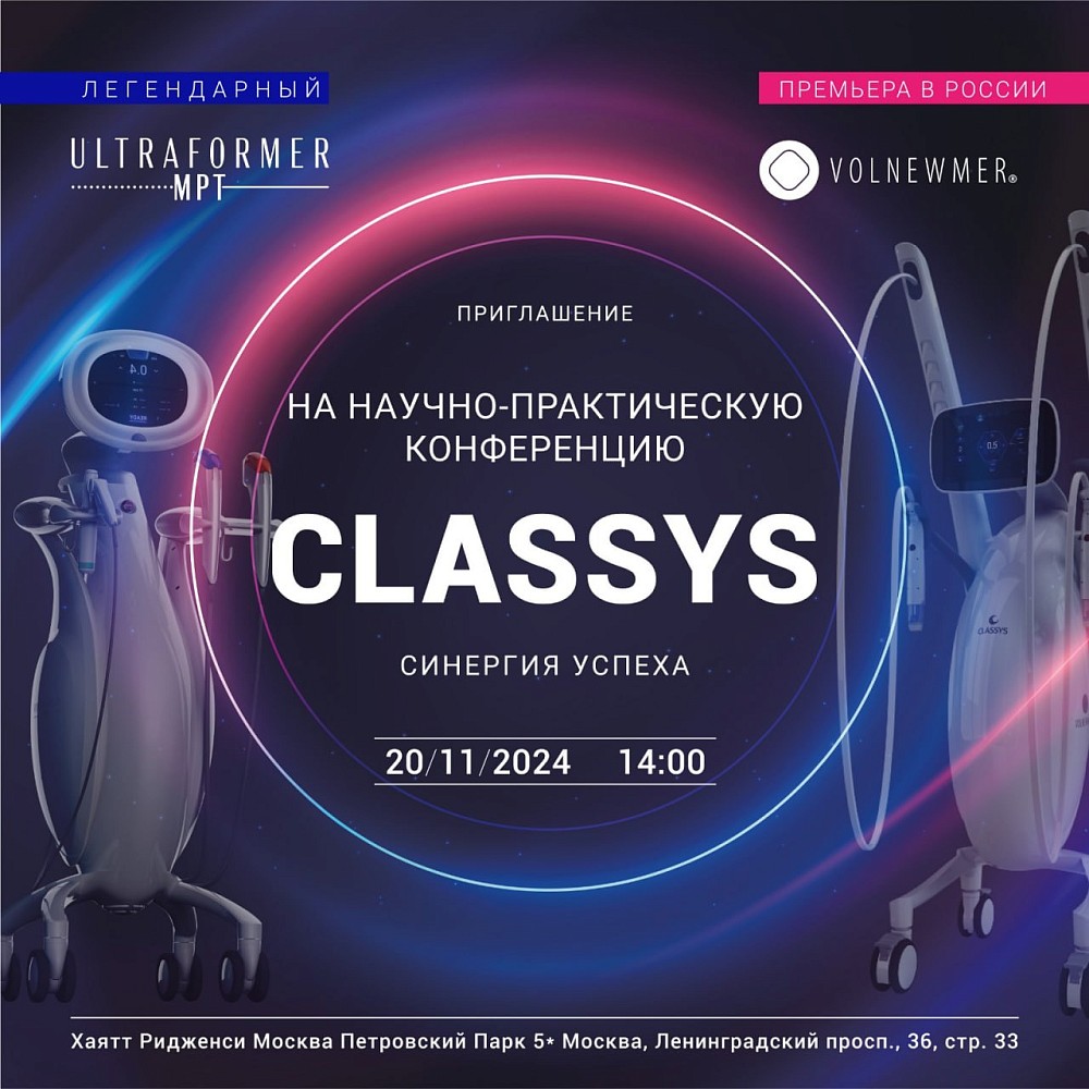 Приглашаем на международную научно-практическую конференцию «CLASSYS. Синергия успеха»