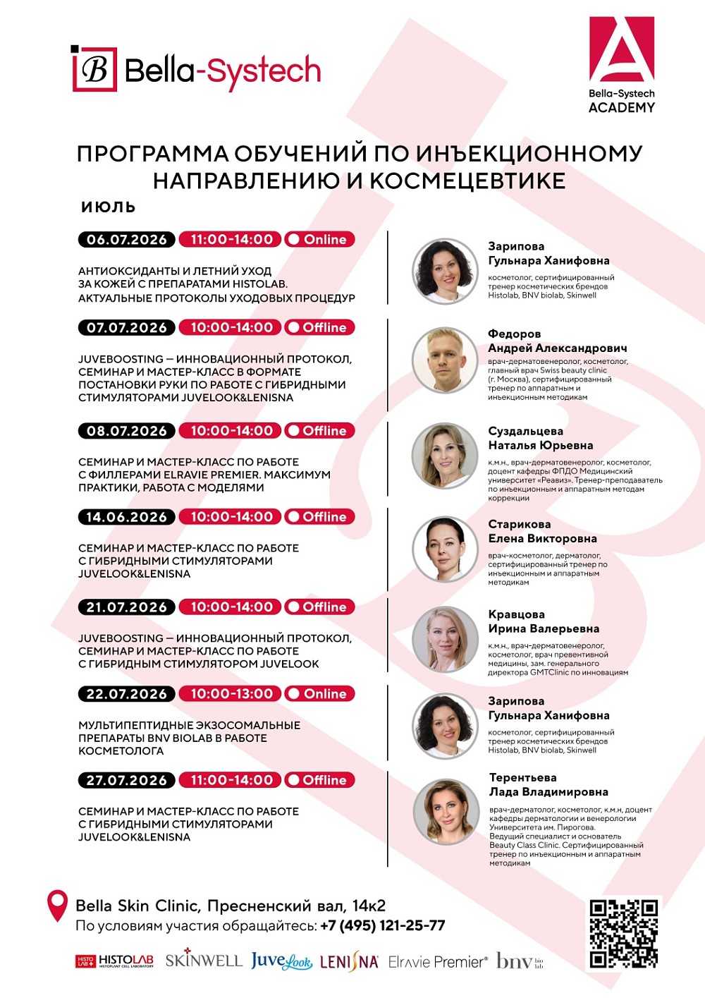 Расписание обучений на июль по инъекционному направлению и космецевтике