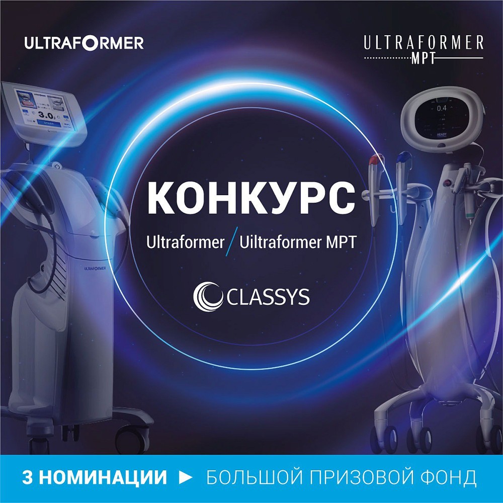 Конкурс для пользователей Ultraformer и Ultraformer Mpt