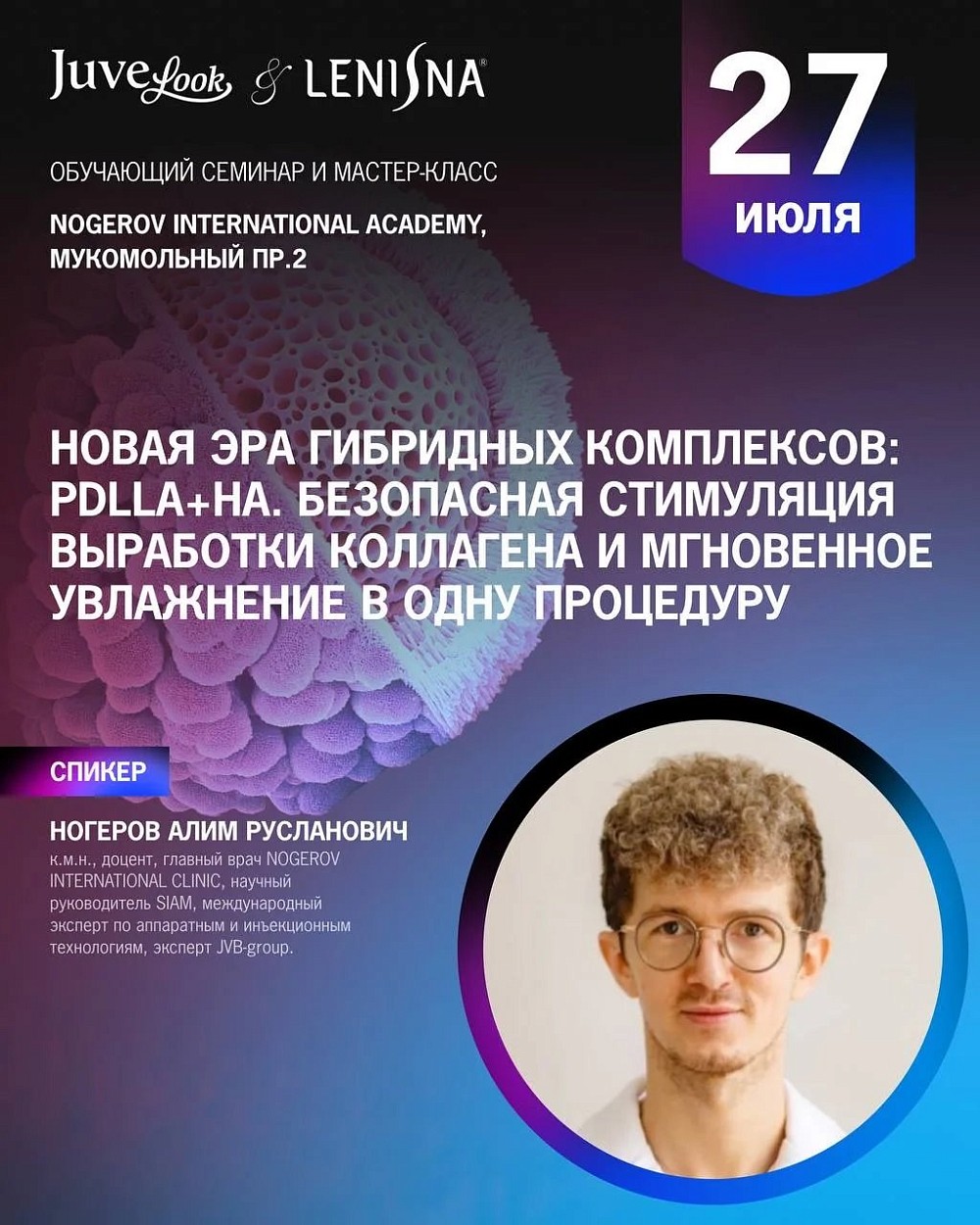 27 июля семинар и мастер класс Juvelook&Lenisna 
