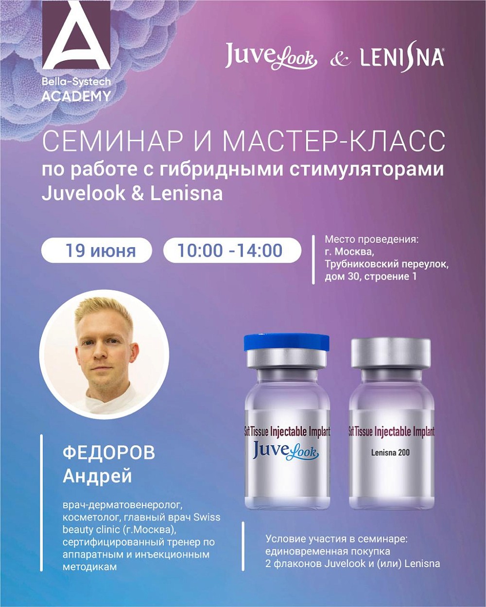 19 июня пройдёт семинар и практический мастер-класс по работе с гибридными стимуляторами Juvelook и Lenisna
