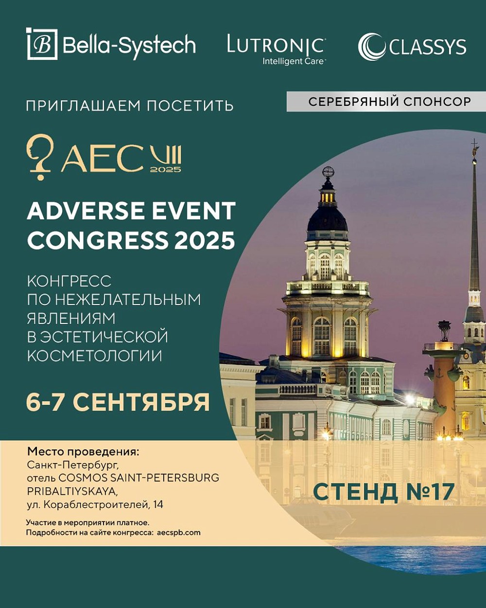 Приглашаем на конгресс по нежелательным явлениям AEC 2025, Санкт-Петербург, 6–7 сентября