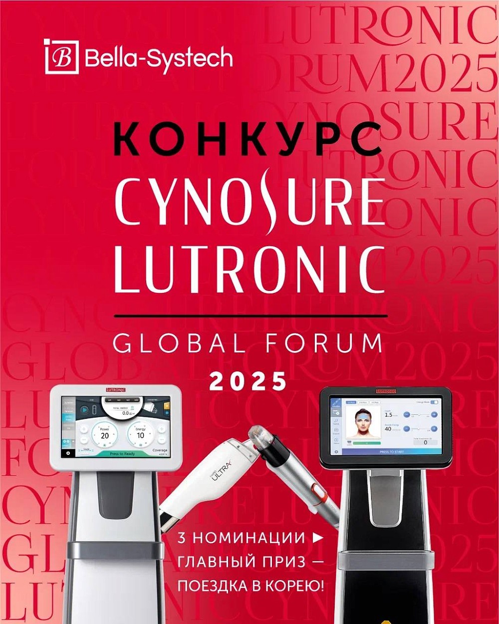 Конкурс Cynosure Lutronic