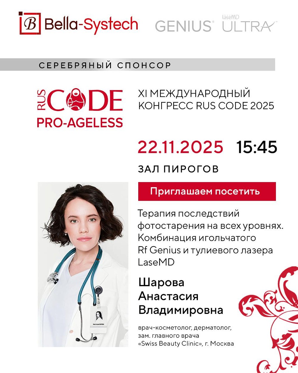 22 ноября приглашаем на доклад Анастасии Владимировны Шаровой в рамках конгресса PRO-AGELESS 2025