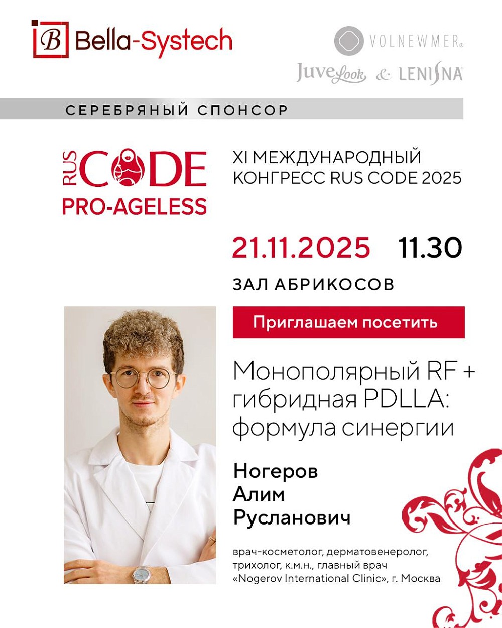 21 ноября приглашаем на доклад Алима Руслановича Ногерова в рамках конгресса PRO-AGELESS 2025