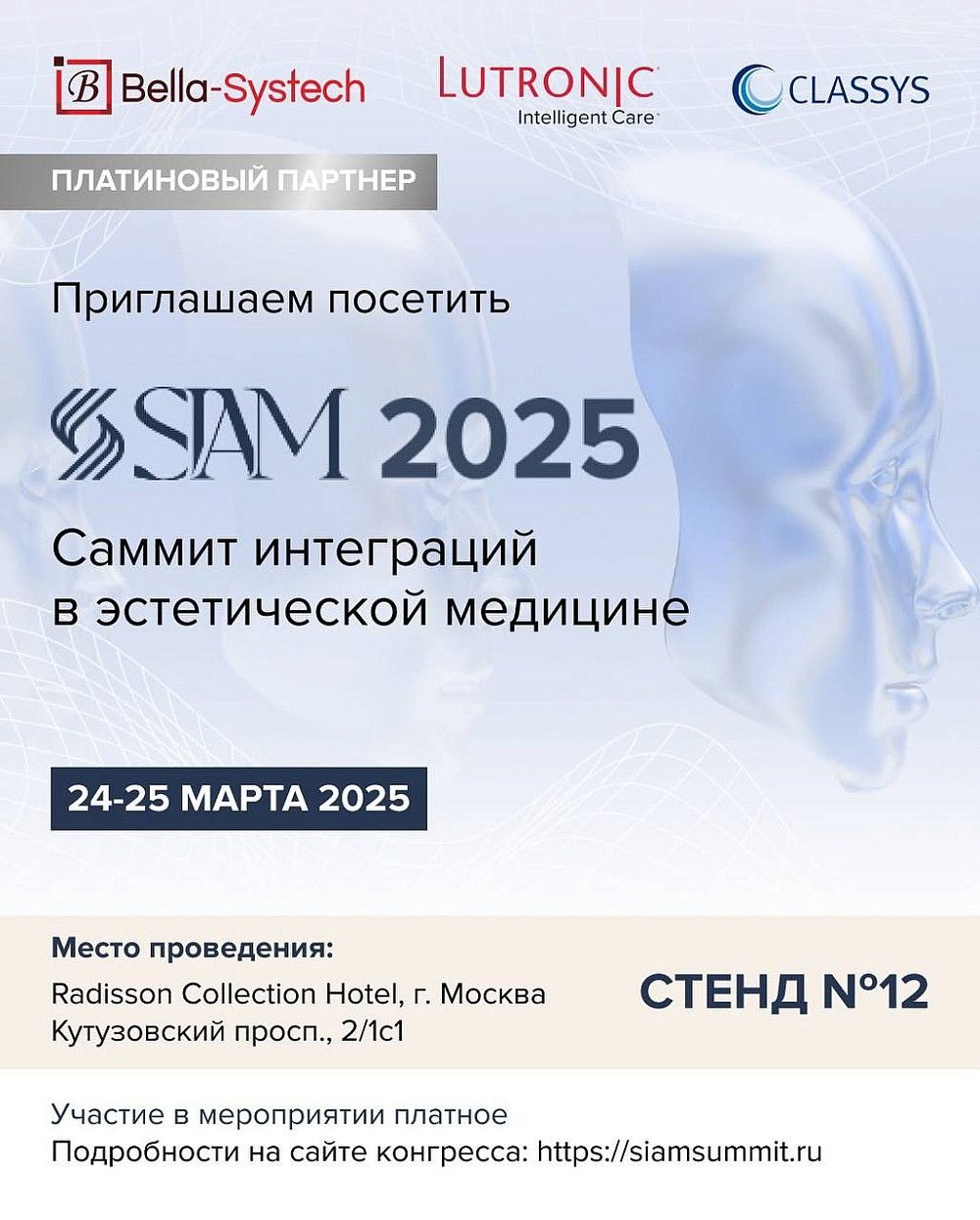 Приглашаем  на ежегодный Summit of Integrations in Aesthetic Medicine (SIAM) 2025